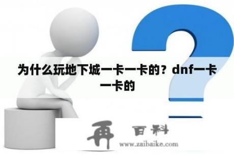 为什么玩地下城一卡一卡的？dnf一卡一卡的