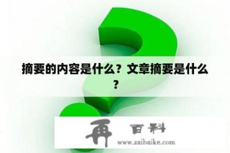 摘要的内容是什么？文章摘要是什么？