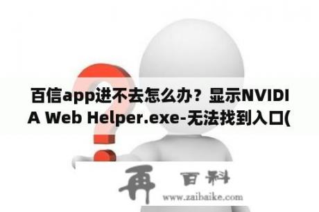 百信app进不去怎么办？显示NVIDIA Web Helper.exe-无法找到入口(温7)更新完显卡就成这了？