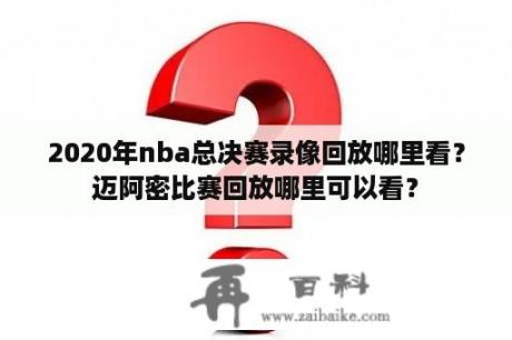 2020年nba总决赛录像回放哪里看？迈阿密比赛回放哪里可以看？