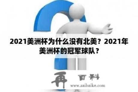 2021美洲杯为什么没有北美？2021年美洲杯的冠军球队？