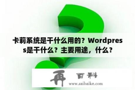 卡莉系统是干什么用的？Wordpress是干什么？主要用途，什么？