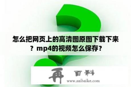 怎么把网页上的高清图原图下载下来？mp4的视频怎么保存？