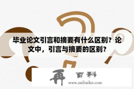 毕业论文引言和摘要有什么区别？论文中，引言与摘要的区别？