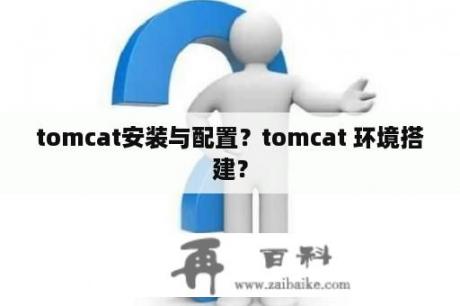 tomcat安装与配置？tomcat 环境搭建？