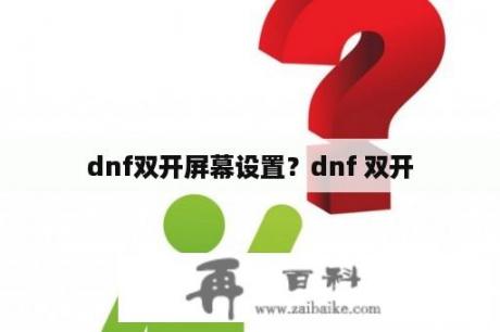 dnf双开屏幕设置？dnf 双开