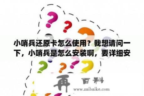 小哨兵还原卡怎么使用？我想请问一下，小哨兵是怎么安装啊，要详细安装的过程。谢谢了？