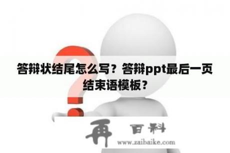 答辩状结尾怎么写？答辩ppt最后一页结束语模板？