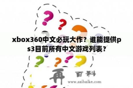 xbox360中文必玩大作？谁能提供ps3目前所有中文游戏列表？