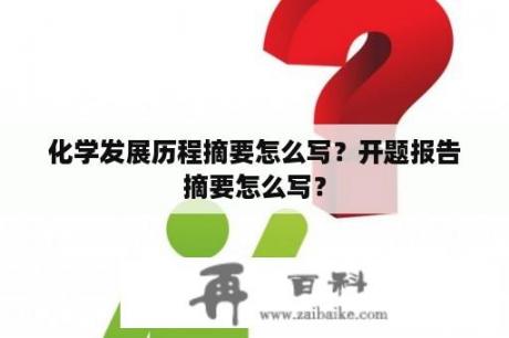 化学发展历程摘要怎么写？开题报告摘要怎么写？