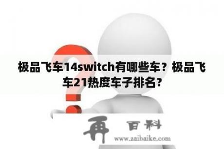 极品飞车14switch有哪些车？极品飞车21热度车子排名？