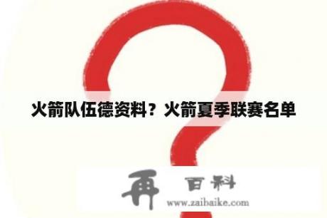 火箭队伍德资料？火箭夏季联赛名单