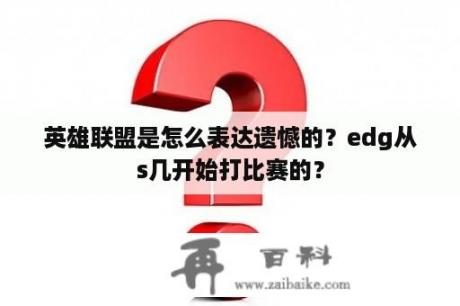 英雄联盟是怎么表达遗憾的？edg从s几开始打比赛的？