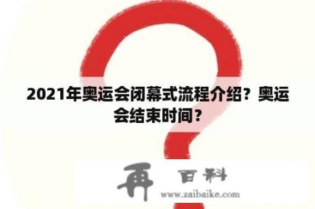 2021年奥运会闭幕式流程介绍？奥运会结束时间？