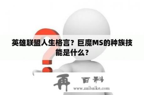 英雄联盟人生格言？巨魔MS的种族技能是什么？