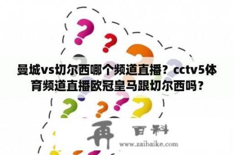 曼城vs切尔西哪个频道直播？cctv5体育频道直播欧冠皇马跟切尔西吗？