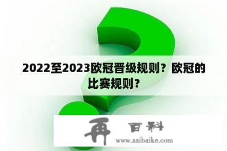 2022至2023欧冠晋级规则？欧冠的比赛规则？