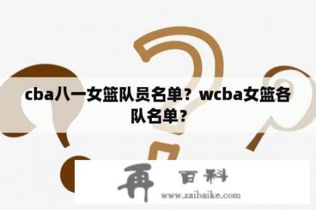 cba八一女篮队员名单？wcba女篮各队名单？