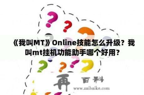 《我叫MT》Online技能怎么升级？我叫mt挂机功能助手哪个好用？