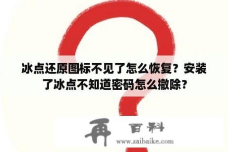 冰点还原图标不见了怎么恢复？安装了冰点不知道密码怎么撤除？