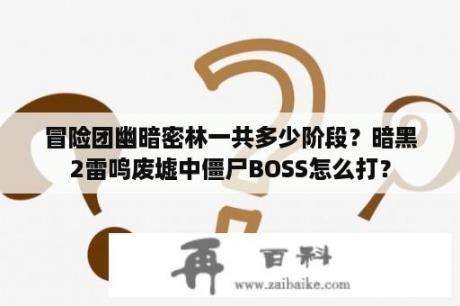 冒险团幽暗密林一共多少阶段？暗黑2雷鸣废墟中僵尸BOSS怎么打？