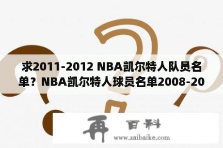 求2011-2012 NBA凯尔特人队员名单？NBA凯尔特人球员名单2008-2009？