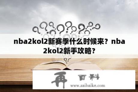 nba2kol2新赛季什么时候来？nba2kol2新手攻略？