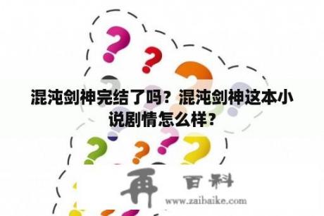 混沌剑神完结了吗？混沌剑神这本小说剧情怎么样？