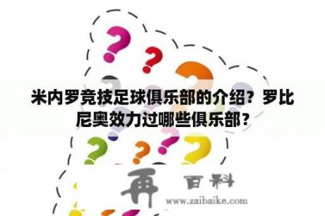 米内罗竞技足球俱乐部的介绍？罗比尼奥效力过哪些俱乐部？