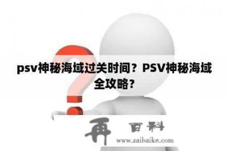 psv神秘海域过关时间？PSV神秘海域全攻略？