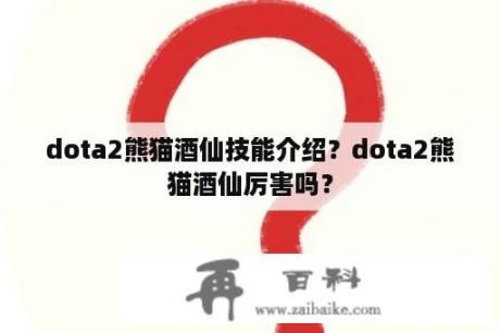 dota2熊猫酒仙技能介绍？dota2熊猫酒仙厉害吗？