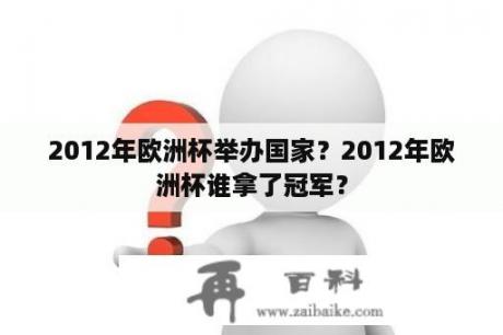 2012年欧洲杯举办国家？2012年欧洲杯谁拿了冠军？