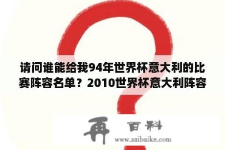 请问谁能给我94年世界杯意大利的比赛阵容名单？2010世界杯意大利阵容？