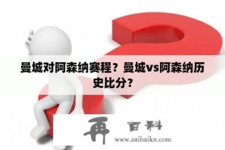 曼城对阿森纳赛程？曼城vs阿森纳历史比分？