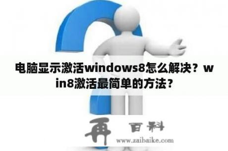 电脑显示激活windows8怎么解决？win8激活最简单的方法？