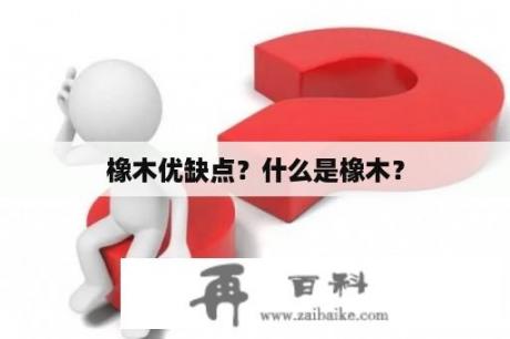 橡木优缺点？什么是橡木？