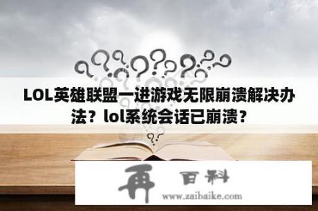 LOL英雄联盟一进游戏无限崩溃解决办法？lol系统会话已崩溃？