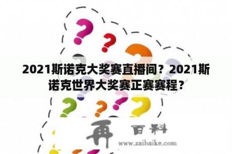 2021斯诺克大奖赛直播间？2021斯诺克世界大奖赛正赛赛程？