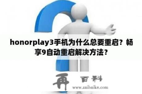 honorplay3手机为什么总要重启？畅享9自动重启解决方法？