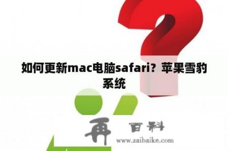 如何更新mac电脑safari？苹果雪豹系统