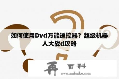 如何使用Dvd万能遥控器？超级机器人大战d攻略