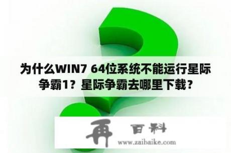 为什么WIN7 64位系统不能运行星际争霸1？星际争霸去哪里下载？