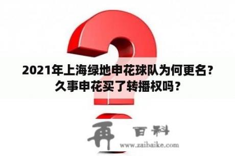 2021年上海绿地申花球队为何更名？久事申花买了转播权吗？