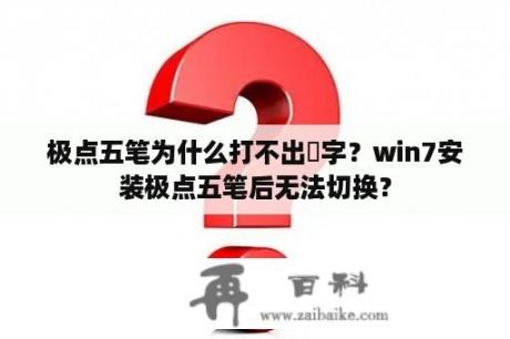 极点五笔为什么打不出䗪字？win7安装极点五笔后无法切换？