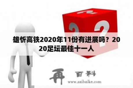 雄忻高铁2020年11份有进展吗？2020足坛最佳十一人