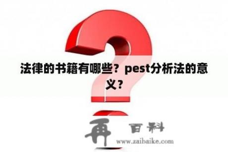 法律的书籍有哪些？pest分析法的意义？