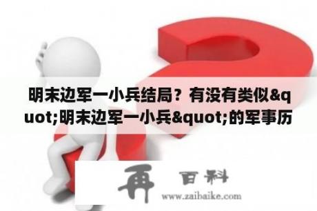 明末边军一小兵结局？有没有类似"明末边军一小兵"的军事历史小说？