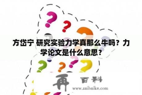 方岱宁 研究实验力学真那么牛吗？力学论文是什么意思？