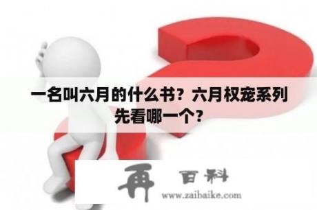 一名叫六月的什么书？六月权宠系列先看哪一个？