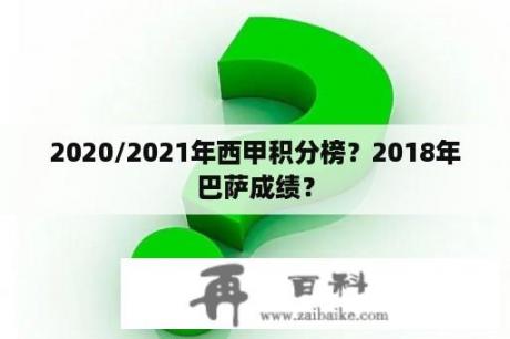 2020/2021年西甲积分榜？2018年巴萨成绩？